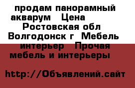 продам панорамный акварум › Цена ­ 5 000 - Ростовская обл., Волгодонск г. Мебель, интерьер » Прочая мебель и интерьеры   